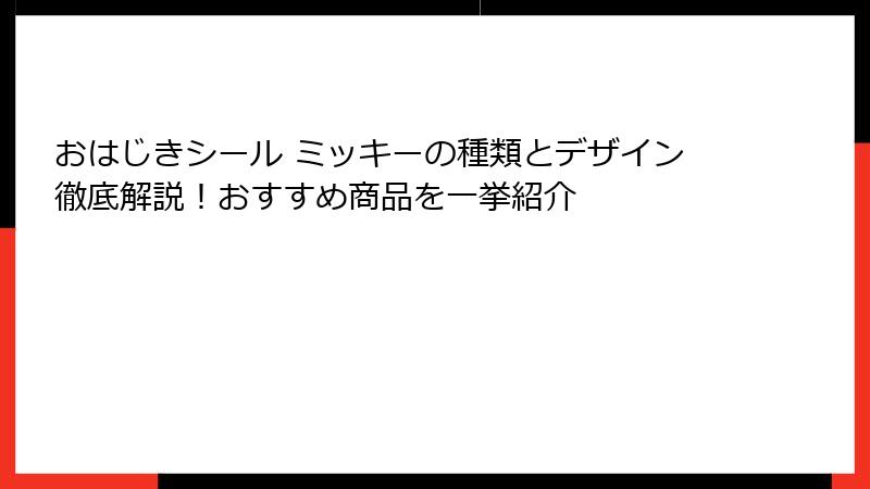 おはじきシール ミッキーの種類とデザイン徹底解説！おすすめ商品を一挙紹介