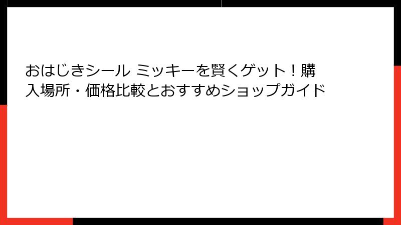 おはじきシール ミッキーを賢くゲット！購入場所・価格比較とおすすめショップガイド