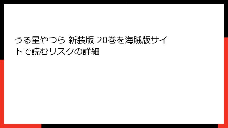 うる星やつら 新装版 20巻を海賊版サイトで読むリスクの詳細