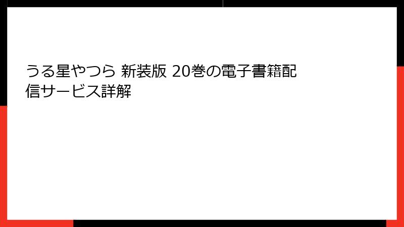 うる星やつら 新装版 20巻の電子書籍配信サービス詳解