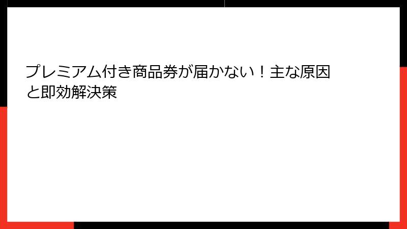プレミアム付き商品券が届かない!主な原因と即効解決策