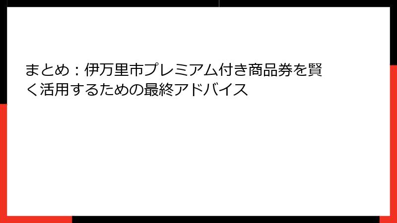 まとめ:伊万里市プレミアム付き商品券を賢く活用するための最終アドバイス