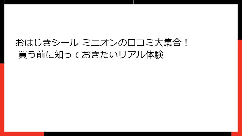 おはじきシール ミニオンの口コミ大集合！ 買う前に知っておきたいリアル体験