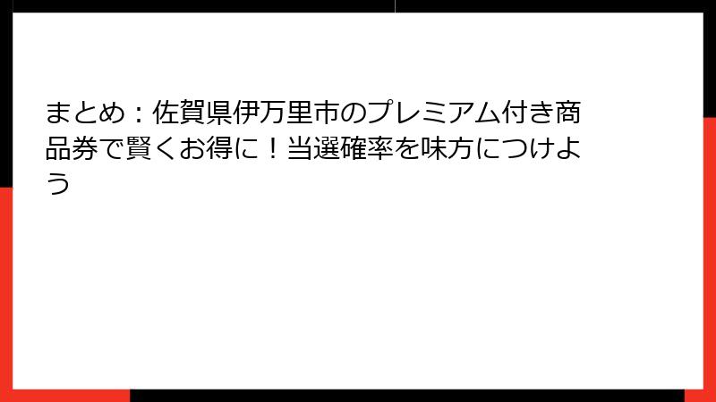 まとめ：佐賀県伊万里市のプレミアム付き商品券で賢くお得に！当選確率を味方につけよう