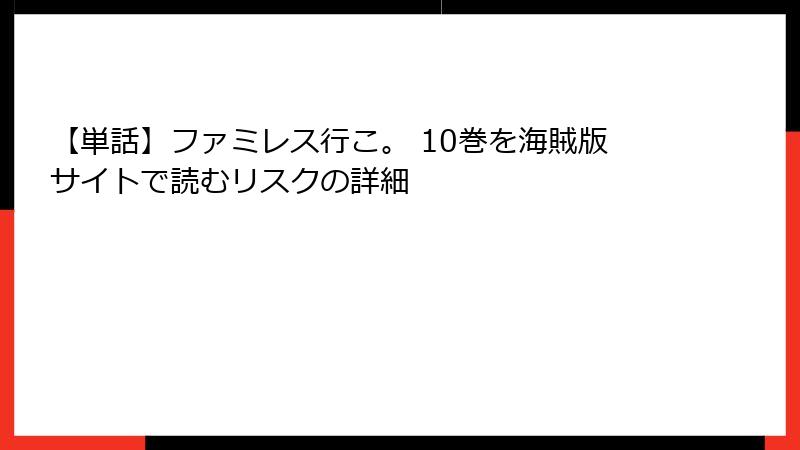 【単話】ファミレス行こ。 10巻を海賊版サイトで読むリスクの詳細