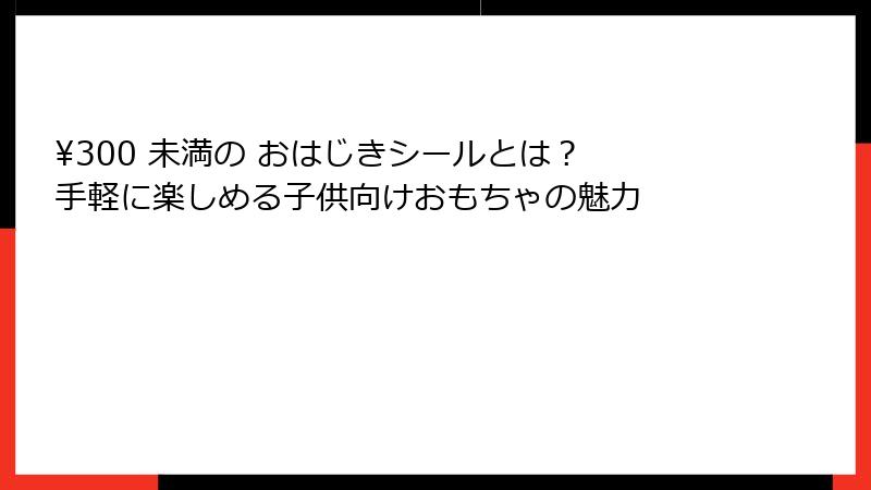 ¥300 未満の おはじきシールとは？ 手軽に楽しめる子供向けおもちゃの魅力