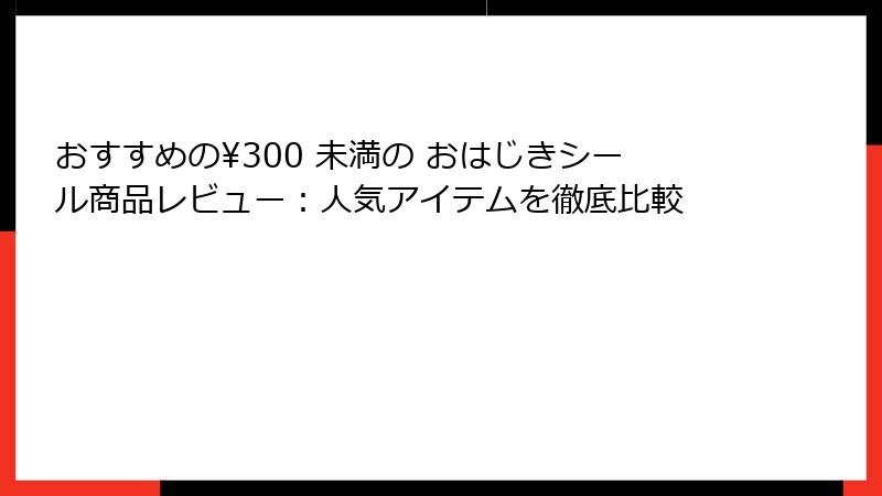 おすすめの¥300 未満の おはじきシール商品レビュー：人気アイテムを徹底比較