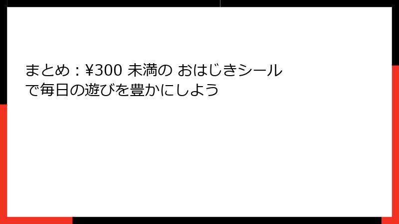 まとめ：¥300 未満の おはじきシールで毎日の遊びを豊かにしよう