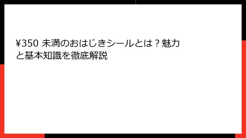 ¥350 未満のおはじきシールとは？魅力と基本知識を徹底解説