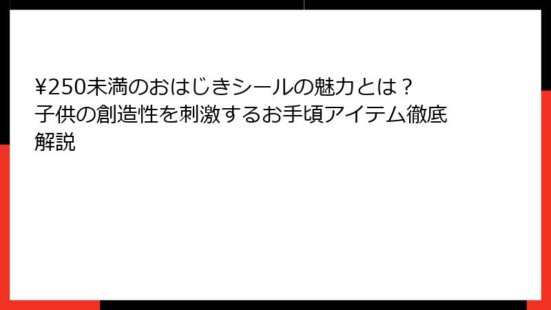 ¥250未満のおはじきシールの魅力とは？子供の創造性を刺激するお手頃アイテム徹底解説