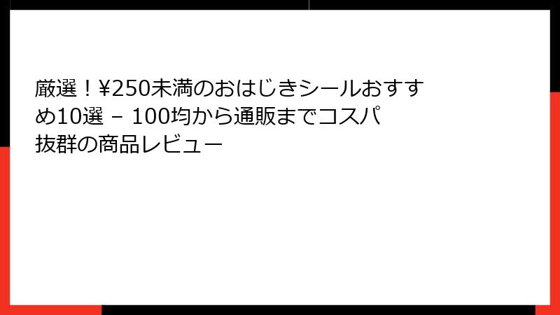 厳選！¥250未満のおはじきシールおすすめ10選 – 100均から通販までコスパ抜群の商品レビュー