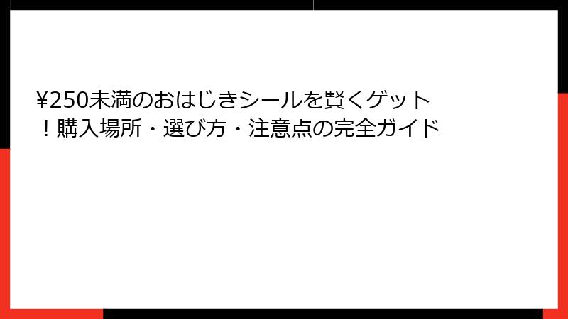 ¥250未満のおはじきシールを賢くゲット！購入場所・選び方・注意点の完全ガイド