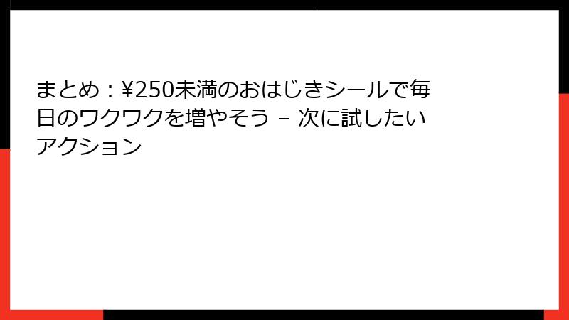 まとめ：¥250未満のおはじきシールで毎日のワクワクを増やそう – 次に試したいアクション