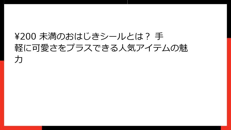 ¥200 未満のおはじきシールとは？ 手軽に可愛さをプラスできる人気アイテムの魅力