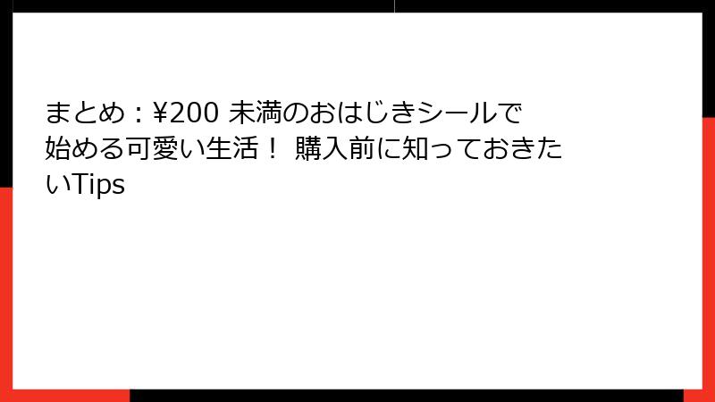 まとめ：¥200 未満のおはじきシールで始める可愛い生活！ 購入前に知っておきたいTips