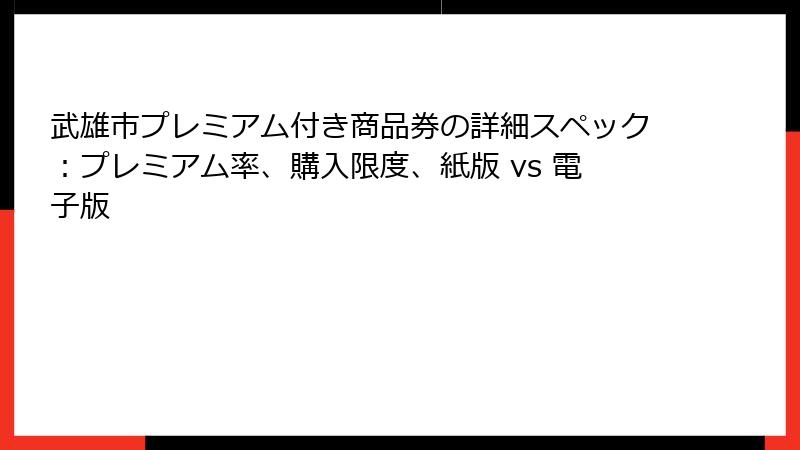 武雄市プレミアム付き商品券の詳細スペック：プレミアム率、購入限度、紙版 vs 電子版