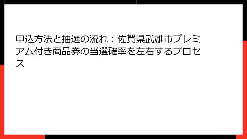 申込方法と抽選の流れ：佐賀県武雄市プレミアム付き商品券の当選確率を左右するプロセス