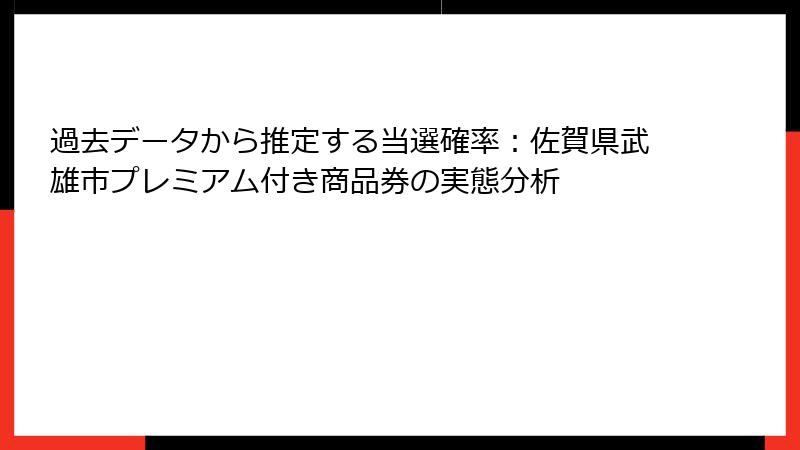 過去データから推定する当選確率：佐賀県武雄市プレミアム付き商品券の実態分析