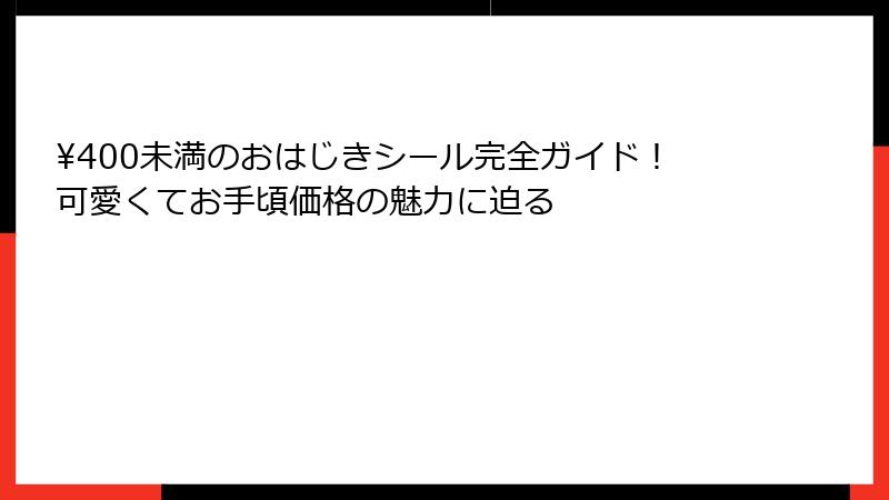 ¥400未満のおはじきシール完全ガイド！可愛くてお手頃価格の魅力に迫る
