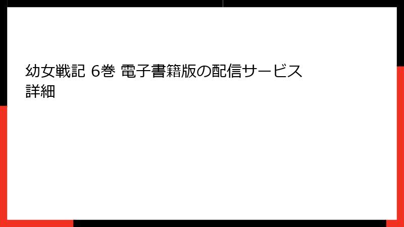 幼女戦記 6巻 電子書籍版の配信サービス詳細