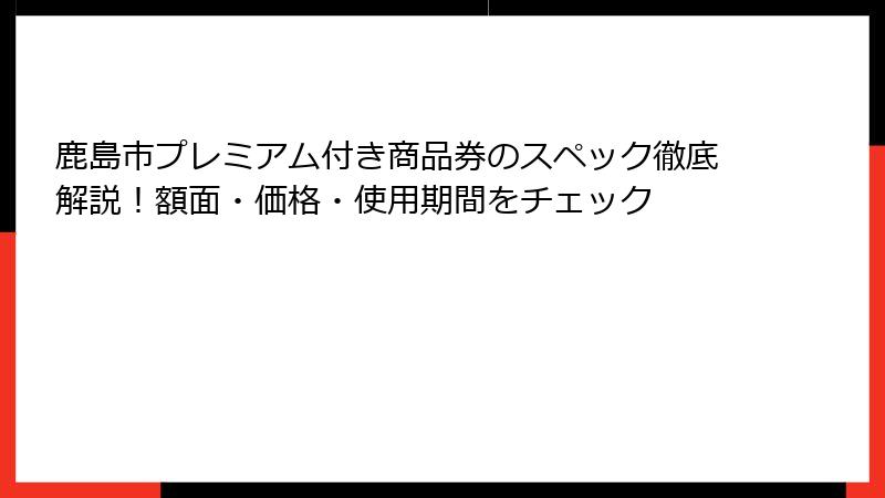 鹿島市プレミアム付き商品券のスペック徹底解説！額面・価格・使用期間をチェック