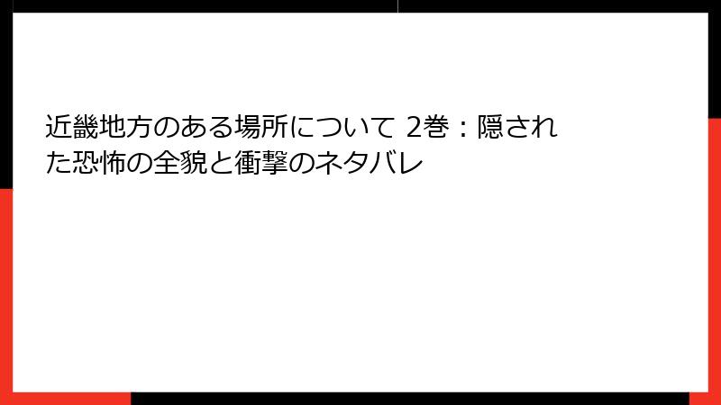 近畿地方のある場所について 2巻：隠された恐怖の全貌と衝撃のネタバレ