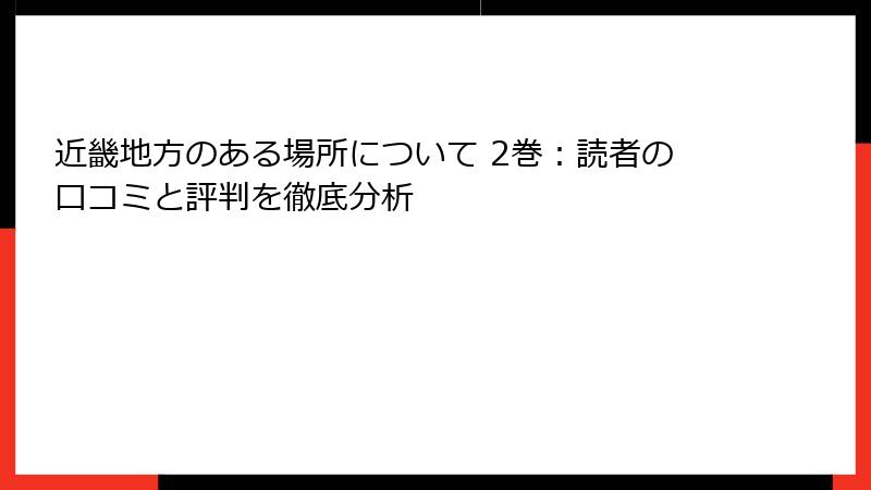 近畿地方のある場所について 2巻：読者の口コミと評判を徹底分析