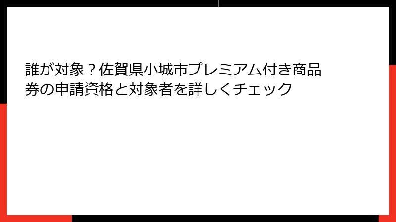 誰が対象？佐賀県小城市プレミアム付き商品券の申請資格と対象者を詳しくチェック