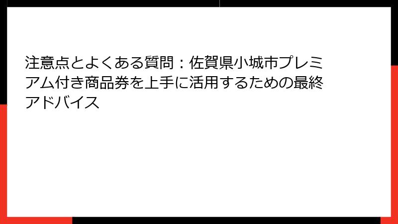 注意点とよくある質問：佐賀県小城市プレミアム付き商品券を上手に活用するための最終アドバイス
