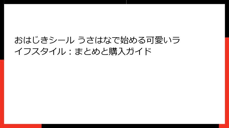 おはじきシール うさはなで始める可愛いライフスタイル：まとめと購入ガイド