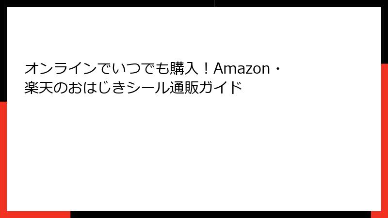 オンラインでいつでも購入！Amazon・楽天のおはじきシール通販ガイド