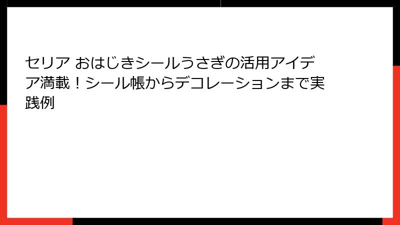 セリア おはじきシールうさぎの活用アイデア満載！シール帳からデコレーションまで実践例