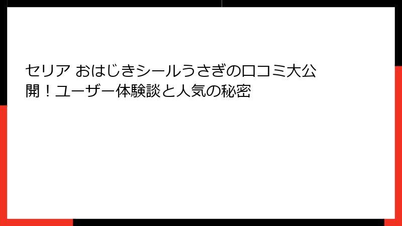 セリア おはじきシールうさぎの口コミ大公開！ユーザー体験談と人気の秘密