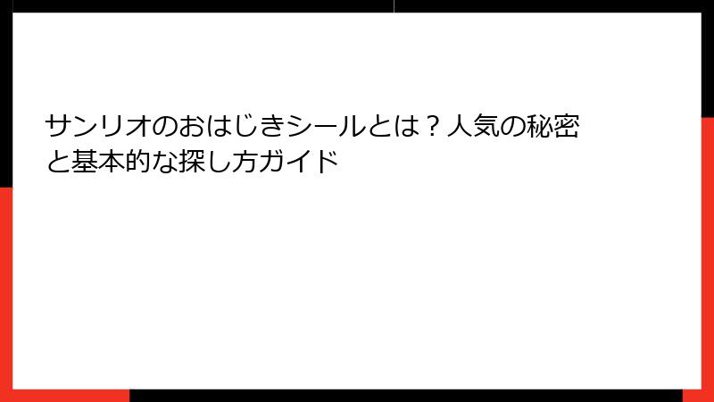 サンリオのおはじきシールとは？人気の秘密と基本的な探し方ガイド