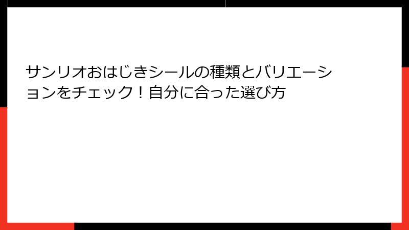 サンリオおはじきシールの種類とバリエーションをチェック！自分に合った選び方