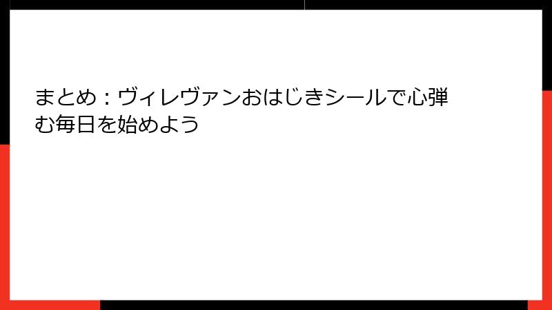 まとめ：ヴィレヴァンおはじきシールで心弾む毎日を始めよう
