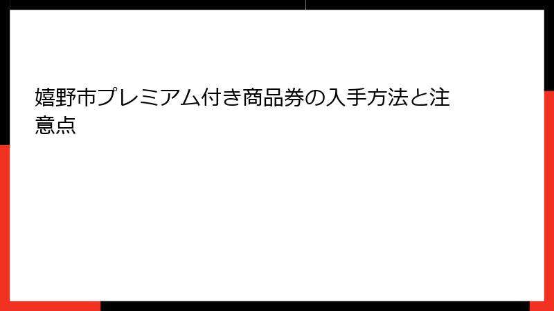 嬉野市プレミアム付き商品券の入手方法と注意点