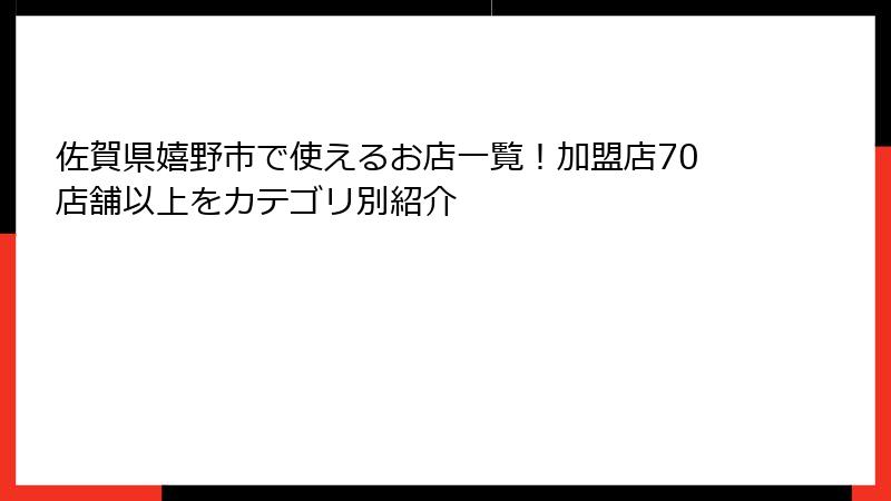 佐賀県嬉野市で使えるお店一覧！加盟店70店舗以上をカテゴリ別紹介
