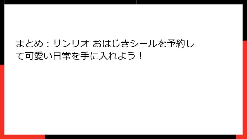 まとめ：サンリオ おはじきシールを予約して可愛い日常を手に入れよう！