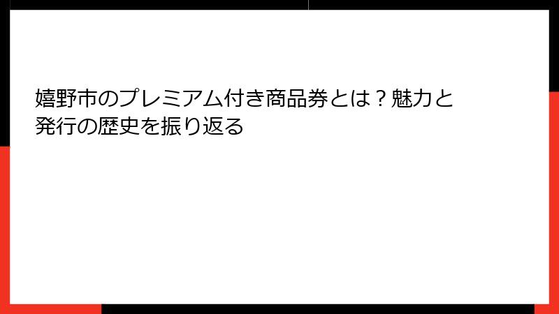 嬉野市のプレミアム付き商品券とは?魅力と発行の歴史を振り返る