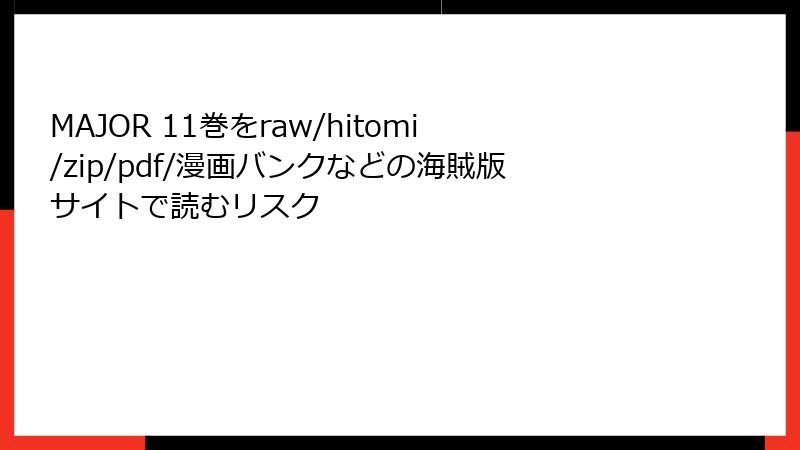MAJOR 11巻をraw/hitomi/zip/pdf/漫画バンクなどの海賊版サイトで読むリスク
