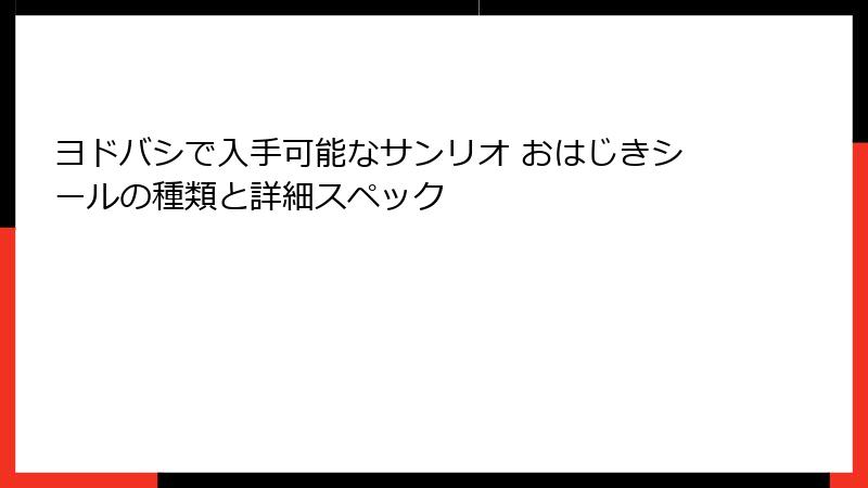 ヨドバシで入手可能なサンリオ おはじきシールの種類と詳細スペック