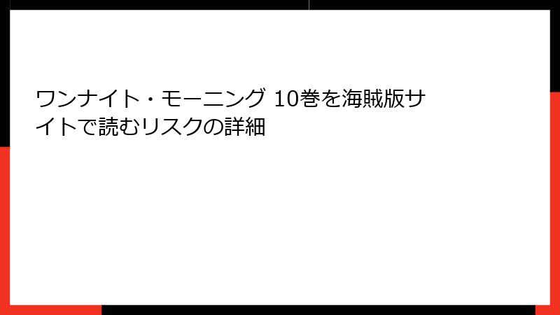 ワンナイト・モーニング 10巻を海賊版サイトで読むリスクの詳細