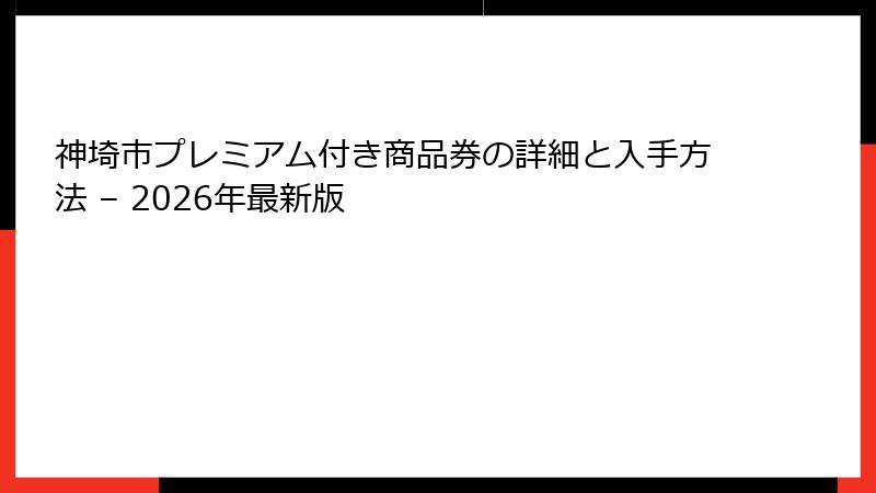 神埼市プレミアム付き商品券の詳細と入手方法 – 2026年最新版