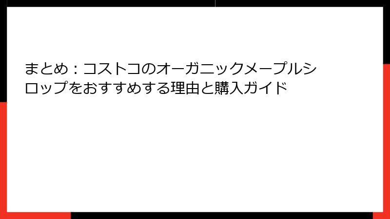 まとめ：コストコのオーガニックメープルシロップをおすすめする理由と購入ガイド