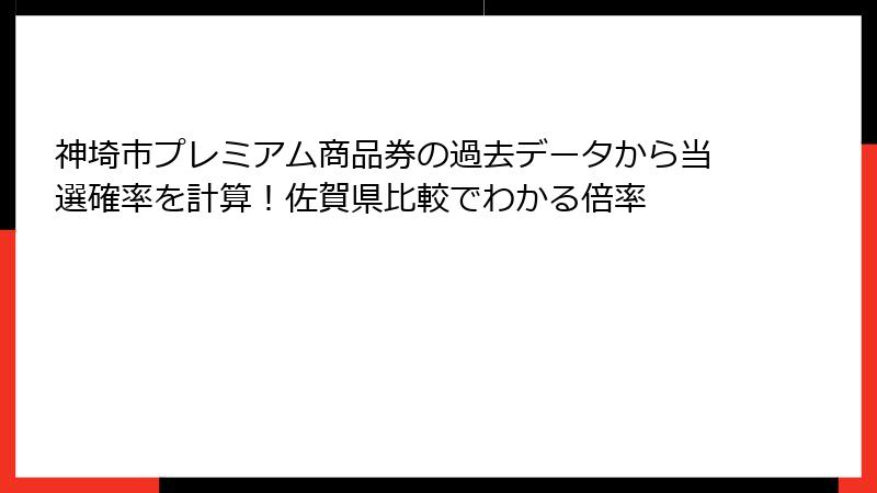神埼市プレミアム商品券の過去データから当選確率を計算！佐賀県比較でわかる倍率