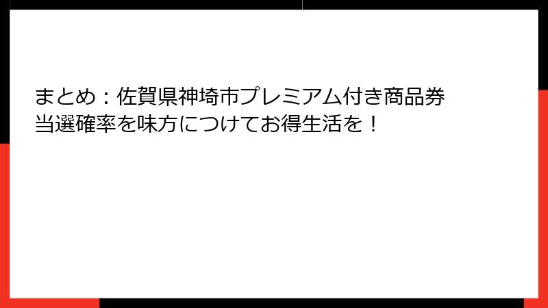 まとめ：佐賀県神埼市プレミアム付き商品券当選確率を味方につけてお得生活を！
