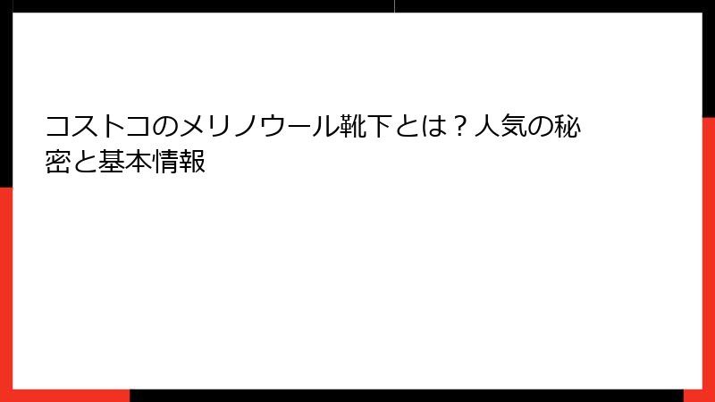 コストコのメリノウール靴下とは？人気の秘密と基本情報