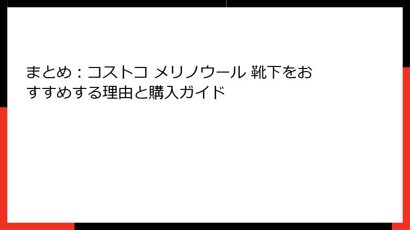 まとめ：コストコ メリノウール 靴下をおすすめする理由と購入ガイド