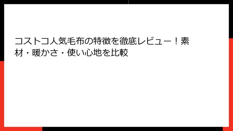 コストコ人気毛布の特徴を徹底レビュー！素材・暖かさ・使い心地を比較